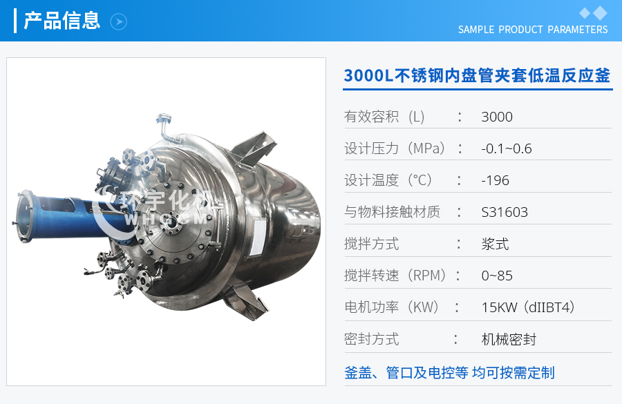 3000L不銹鋼內(nèi)盤管真空夾套低溫反應釜