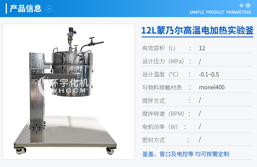 12L蒙乃爾電加熱實驗室反應釜